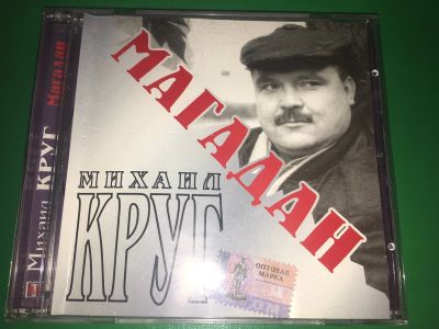 Лот: 12655438. Фото: 1. CD-R лицензия Михаил Круг + диск... Аудиозаписи