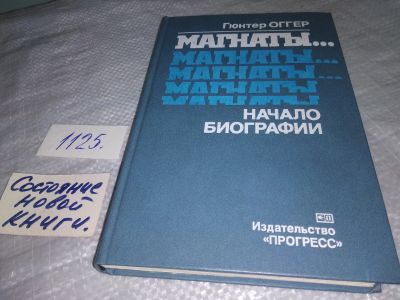 Лот: 18953179. Фото: 1. Оггер Г. Магнаты... Начало биографии... Мемуары, биографии