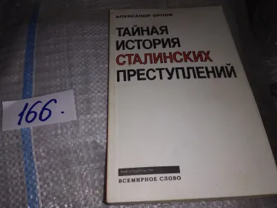 Лот: 16634005. Фото: 1. Орлов А. Тайная история сталинских... История