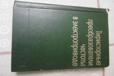 Лот: 8913709. Фото: 1. Тиристорные преобразователи частоты... Справочники