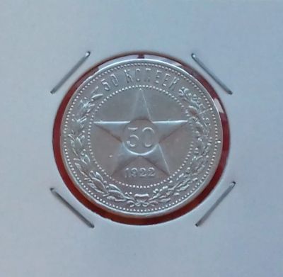 Лот: 19338126. Фото: 1. 50 копеек 1922 года (П.Л) -- РСФСР... Россия и СССР 1917-1991 года