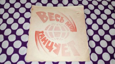 Лот: 25881251. Фото: 1. " Весь мир танцует " глубокое... Аудиозаписи