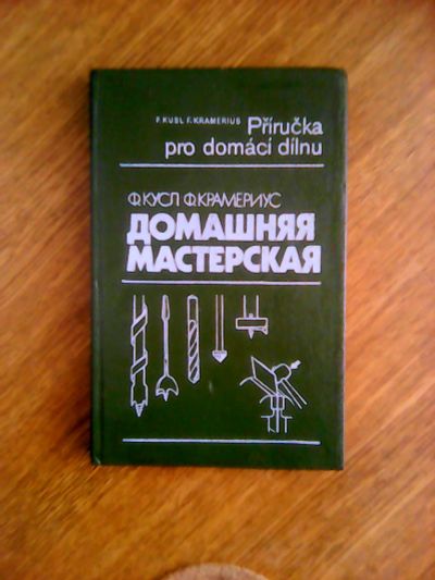 Лот: 19078540. Фото: 1. Книга "Домашняя мастерская". Книги