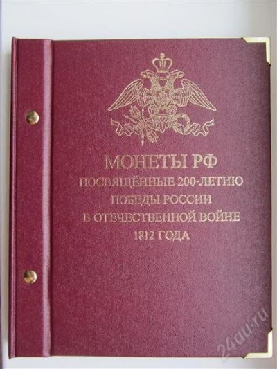 Лот: 2521415. Фото: 1. Полный набор монет 1812-2012гг... Сувенирные наборы