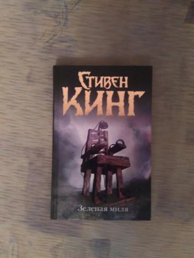 Лот: 6854610. Фото: 1. Стивен Кинг "Зеленая миля". Художественная