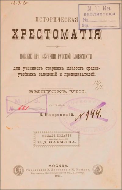 Лот: 14613255. Фото: 1. Покровский, В.И. Историческая... Книги