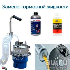 Лот: 13278451. Фото: 1. Замена тормозной жидкости. Аппаратная... Масла, жидкости