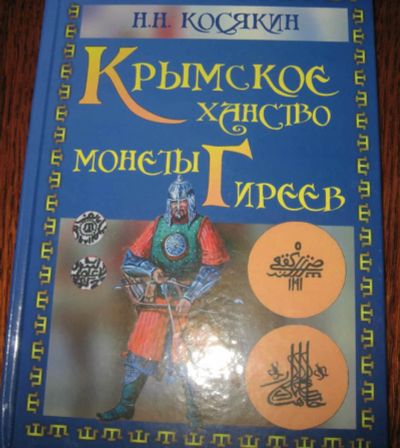 Лот: 6086006. Фото: 1. Крымское ханство монеты Гиреев. Другое (литература, книги)