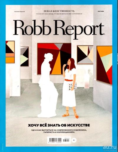 Лот: 14980651. Фото: 1. Журнал «Robb Report русское издание... Другое (журналы, газеты, каталоги)