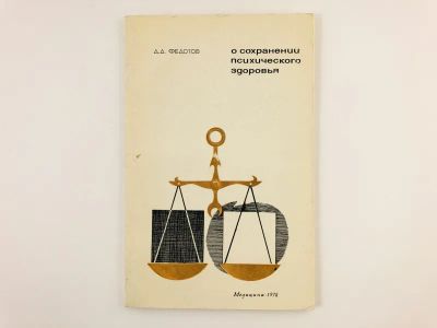 Лот: 23302424. Фото: 1. О сохранении психического здоровья... Традиционная медицина
