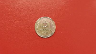 Лот: 6908034. Фото: 1. 3 копейки 1941 года по Федорину... Россия и СССР 1917-1991 года