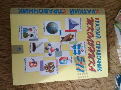 Лот: 13218268. Фото: 1. Справочник школьника 5-11 класс. Для школы