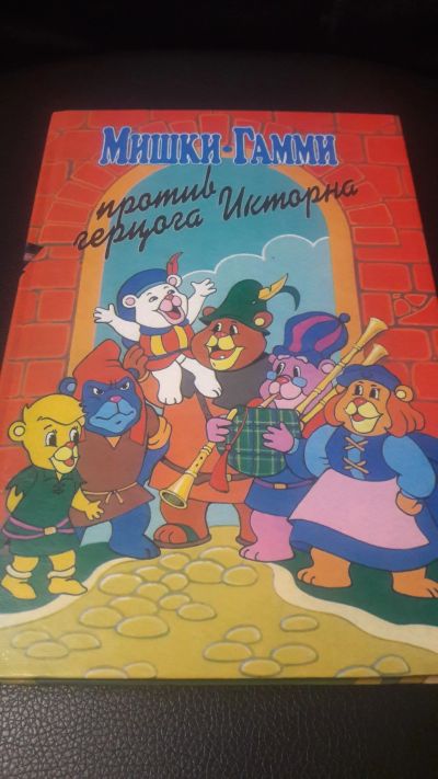 Лот: 20410649. Фото: 1. Мишки Гамми. Полная коллекция... Художественная для детей