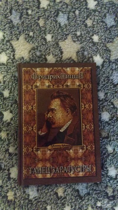 Лот: 19841192. Фото: 1. Книга Фридрих Ницше "Танец Заратустры... Философия