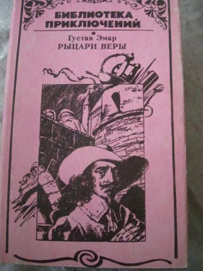 Лот: 4492981. Фото: 1. Густав Эмар - Рыцари веры. Художественная