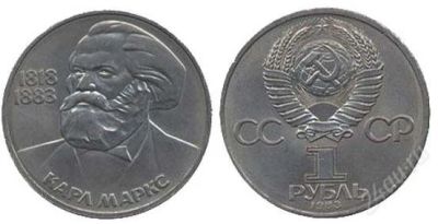 Лот: 1908805. Фото: 1. 1 рубль 1983 г. СССР К.Маркс... Россия и СССР 1917-1991 года