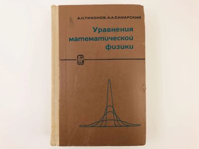 Лот: 23279052. Фото: 1. Уравнения математической физики... Физико-математические науки
