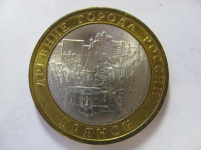 Лот: 6346201. Фото: 1. 10 рублей 2010 года. Брянск (СПМД... Россия после 1991 года