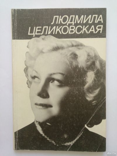 Лот: 15665461. Фото: 1. Людмила Целиковская. Мемуары, биографии