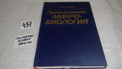 Лот: 9973529. Фото: 1. Воробьева Л.И. Промышленная микробиология... Биологические науки