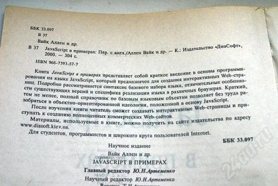 Лот: 32865. Фото: 1. JavaScript в примерах. Красноярск