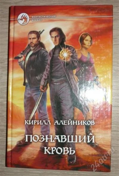 Лот: 1165998. Фото: 1. Кирилл Алейников "Познавший кровь... Художественная