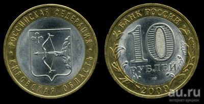 Лот: 8118892. Фото: 1. Кировская обл.10руб[СПМД] 2009. Россия после 1991 года