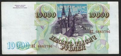 Лот: 7890211. Фото: 1. 10000 рублей 1993 №2. Россия, СССР, страны СНГ