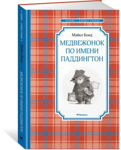 Лот: 16505682. Фото: 1. Майкл Бонд. Медвежонок по имени... Художественная для детей