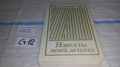 Лот: 11581344. Фото: 1. Новеллы моей жизни (к-кт из 2... Художественная