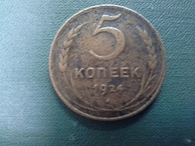 Лот: 6032811. Фото: 1. 5 копеек 1924 года. Россия и СССР 1917-1991 года