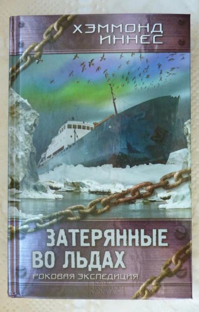 Лот: 6355183. Фото: 1. Хэммонд Иннэс Затерянные во льдах. Художественная