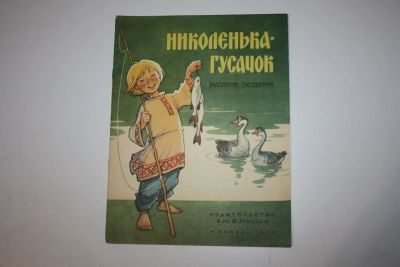 Лот: 23605923. Фото: 1. Николенька-гусачок. Русские песенки... Художественная для детей