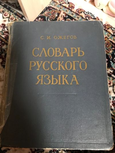 Лот: 18897740. Фото: 1. Ожегов Словарь русского языка. Словари