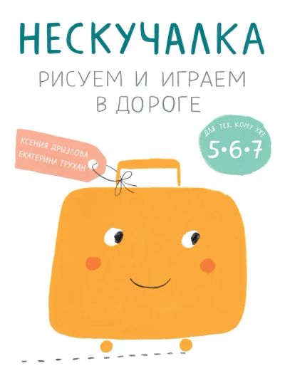 Лот: 5335815. Фото: 1. "Нескучалка. Рисуем и играем в... Досуг и творчество