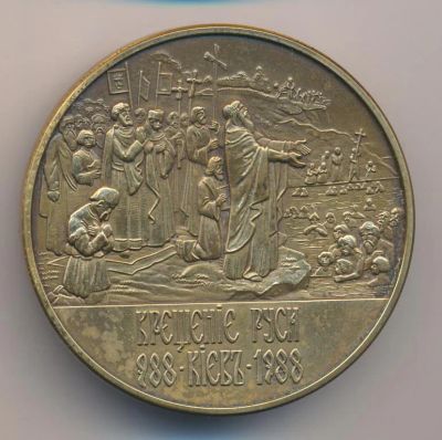 Лот: 20946958. Фото: 1. СССР 1988 Медаль 1000 лет Крещение... Юбилейные