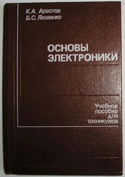 Лот: 8284341. Фото: 1. Основы электроники. Арестов К... Электротехника, радиотехника