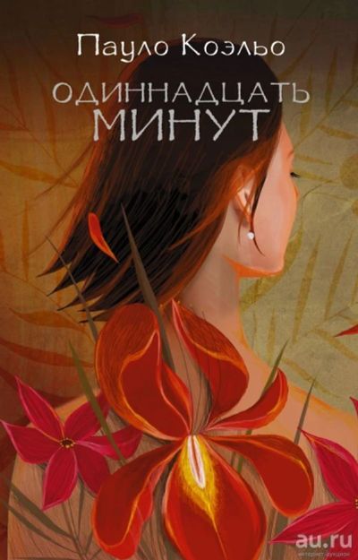 Лот: 12778929. Фото: 1. Пауло Коэльо "Одиннадцать минут... Художественная