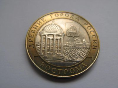 Лот: 10536875. Фото: 1. 10 рублей Кострома. 2002 год... Россия после 1991 года