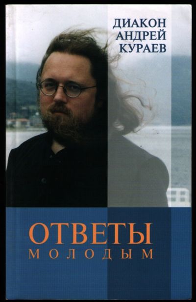 Лот: 12241590. Фото: 1. Кураев Андрей, диакон. Ответы... Религия, оккультизм, эзотерика