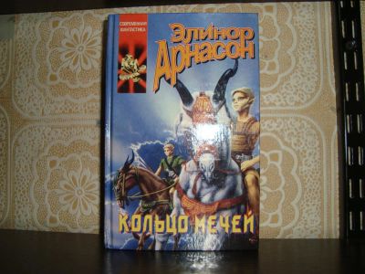 Лот: 4838854. Фото: 1. Эленор Арнасон. Кольцо мечей. Художественная
