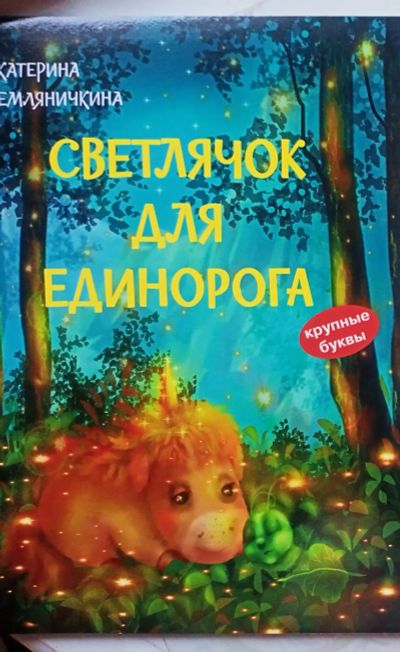 Лот: 21072603. Фото: 1. Книга "Светлячок для единорога... Художественная для детей