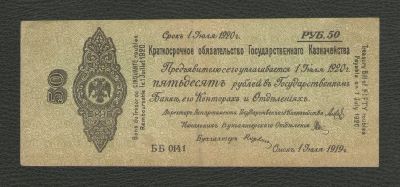 Лот: 16071906. Фото: 1. 50 рублей 1919 года. Серия ББ... Россия, СССР, страны СНГ