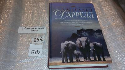 Лот: 7353787. Фото: 1. оз...Джеральд Даррелл. Собрание... Художественная
