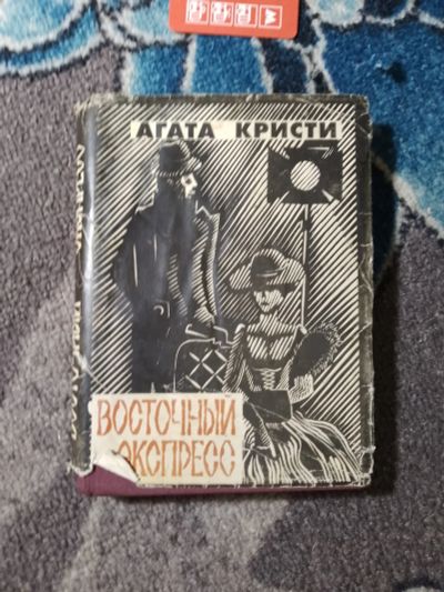 Лот: 23558764. Фото: 1. Агата Кристи Восточный экспресс... Художественная