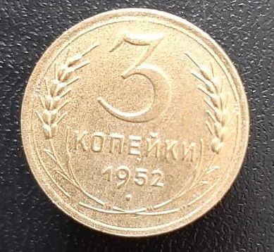 Лот: 15958026. Фото: 1. 3 копейки 1952 год. 2. Россия и СССР 1917-1991 года