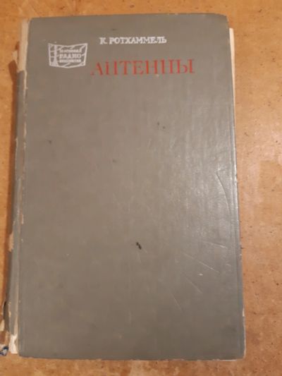 Лот: 19019857. Фото: 1. Книга. Антенны. Справочники