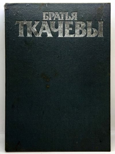 Лот: 25081648. Фото: 1. 📓 Братья Ткачевы. Серия "Выдающиеся... Изобразительное искусство