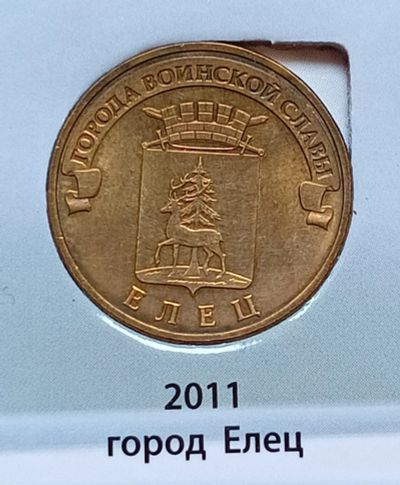 Лот: 20235216. Фото: 1. 10 рублей ГВС 2011 Елец. Россия после 1991 года