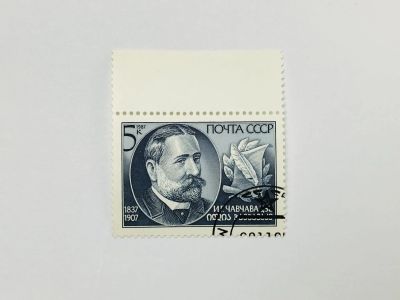Лот: 23315590. Фото: 1. 150 лет со дня рождения И.Г. Чавчавадзе... Марки